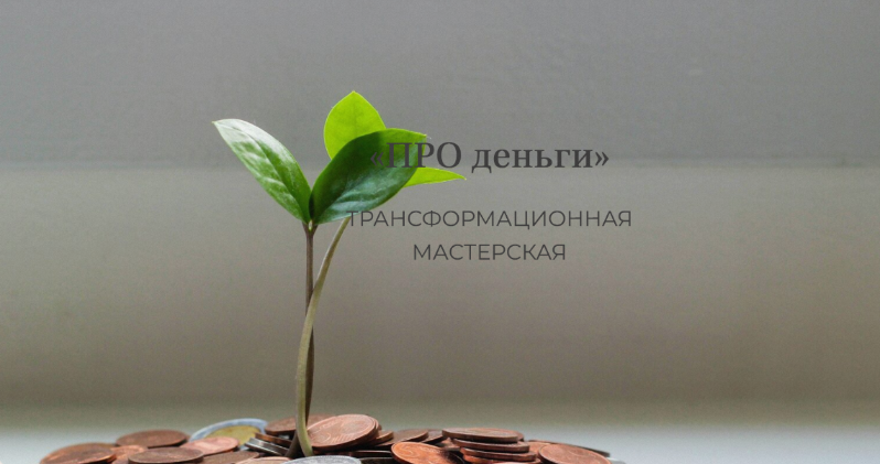 [Елена Журек] Про деньги. Трансформационная мастер_0.png